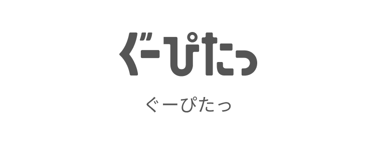 ぐーぴたっ