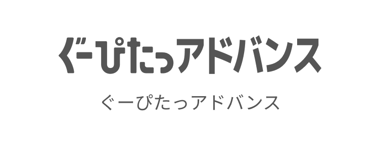 ぐーぴたっアドバンス