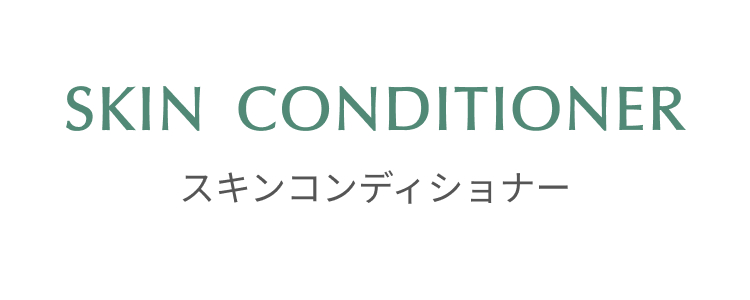 スキンコンディショナー