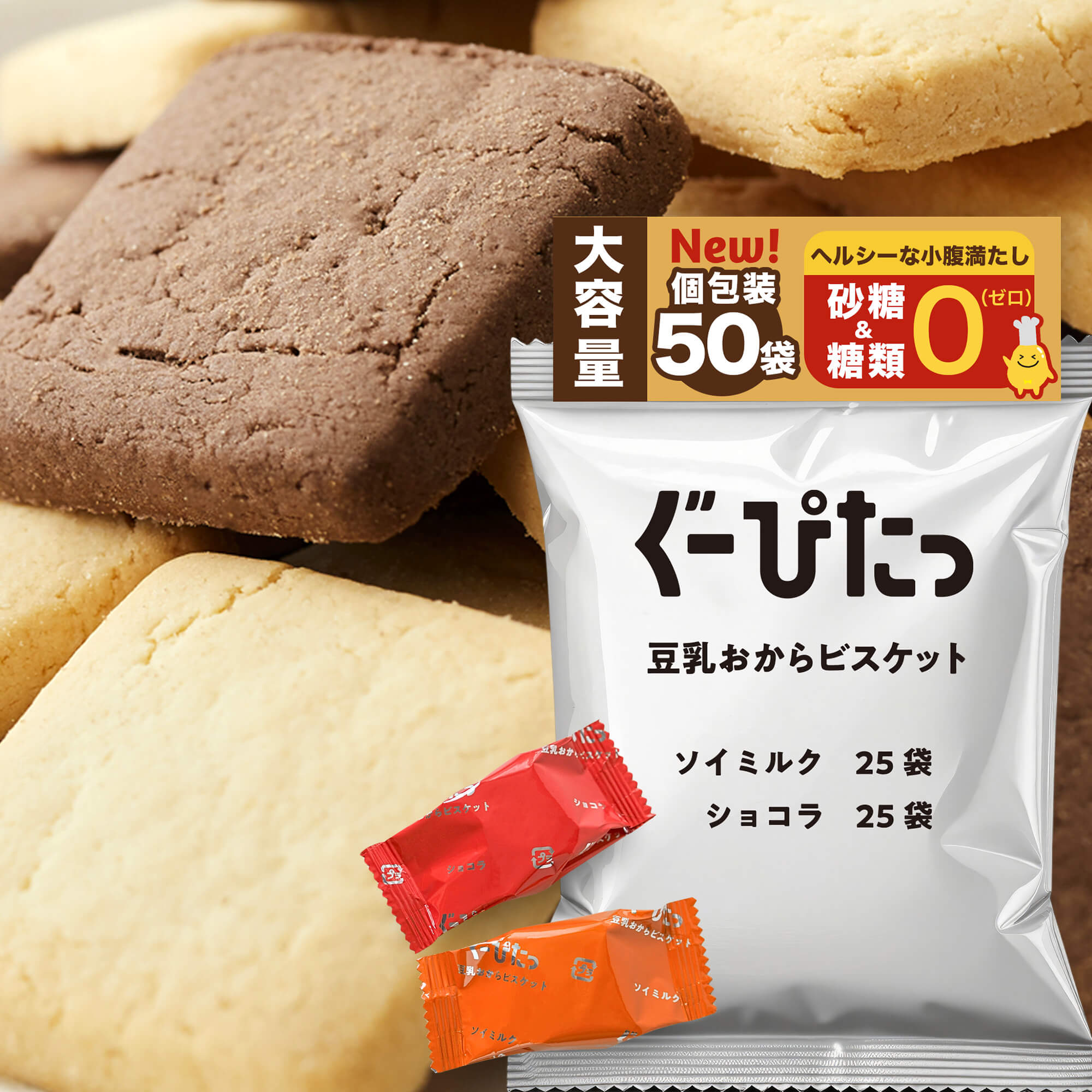 豆乳おからビスケット ソイミルク＆ショコラ 大袋 (個包装50袋入り / 1袋3枚入り) クッキー