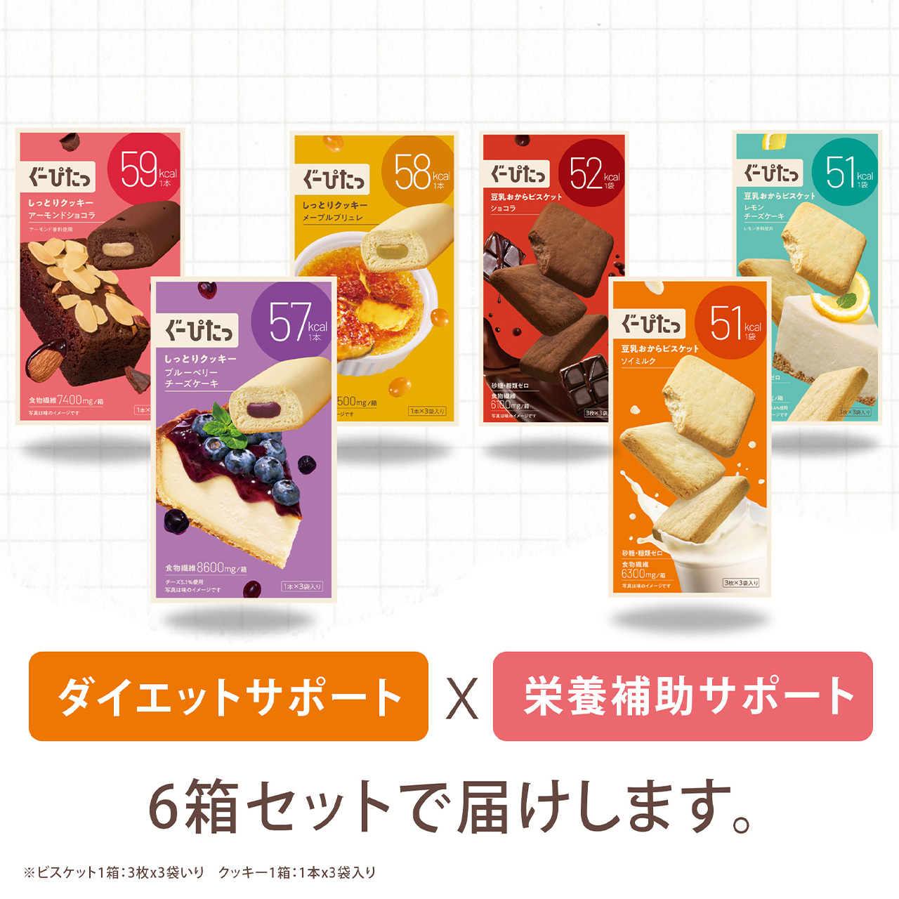 豆乳おからビスケット＆しっとりクッキー6個セット (サンエックスコラボステッカー付き 数量限定)