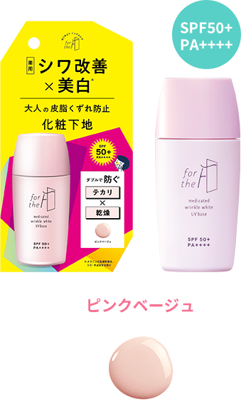 シワ改善×美白 SPF50+PA++++