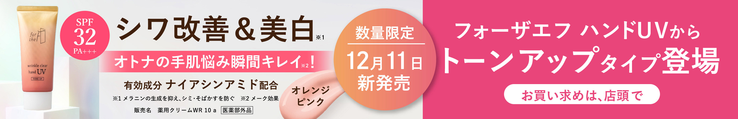 フォーザエフ ハンドUVからトーンアップタイプ登場　数量限定12月11日新発売　お買い求めは、店頭で