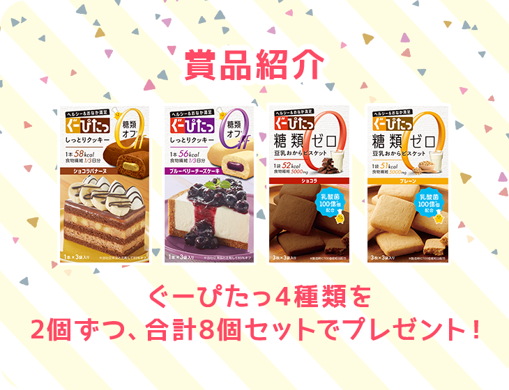 商品紹介 ぐーぴたっ4種類を2個ずつ、合計8個セットでプレゼント!