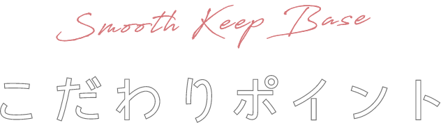 こだわりポイント