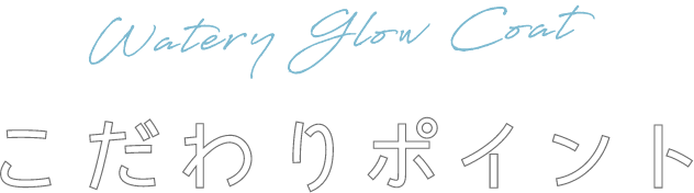 こだわりポイント