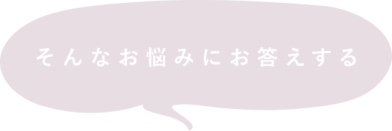 そんなお悩みにお答えする