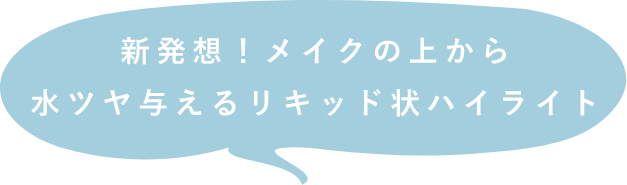 新発想!メイクの上から水ツヤ与えるリキッド状ハイライト