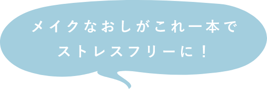 メイクなおしがこれ一本でストレスフリーに!