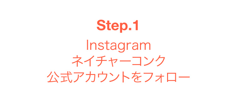 Step.1 ネイチャーコンク公式アカウントをフォロー