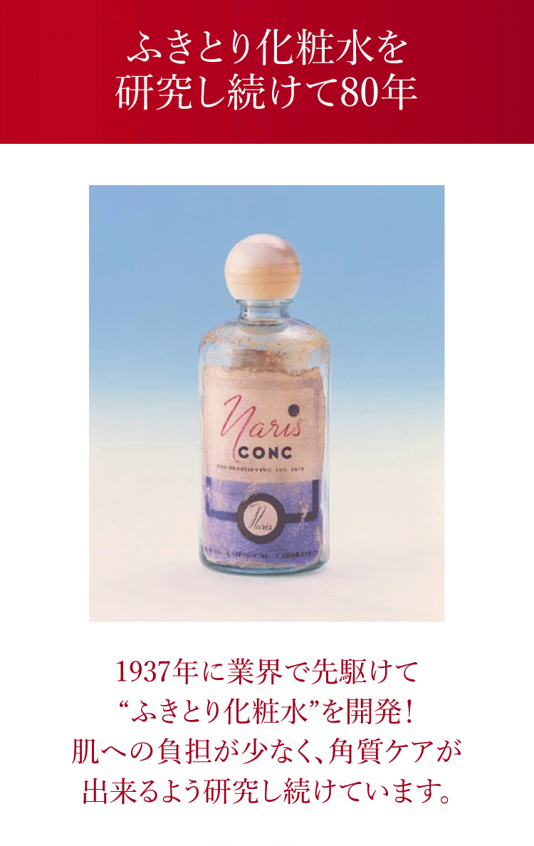 ふきとり化粧水を研究し続けて80年