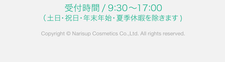 受付時間/9:30~17:00(土日・祝日・年末年始・夏季休暇を除きます)