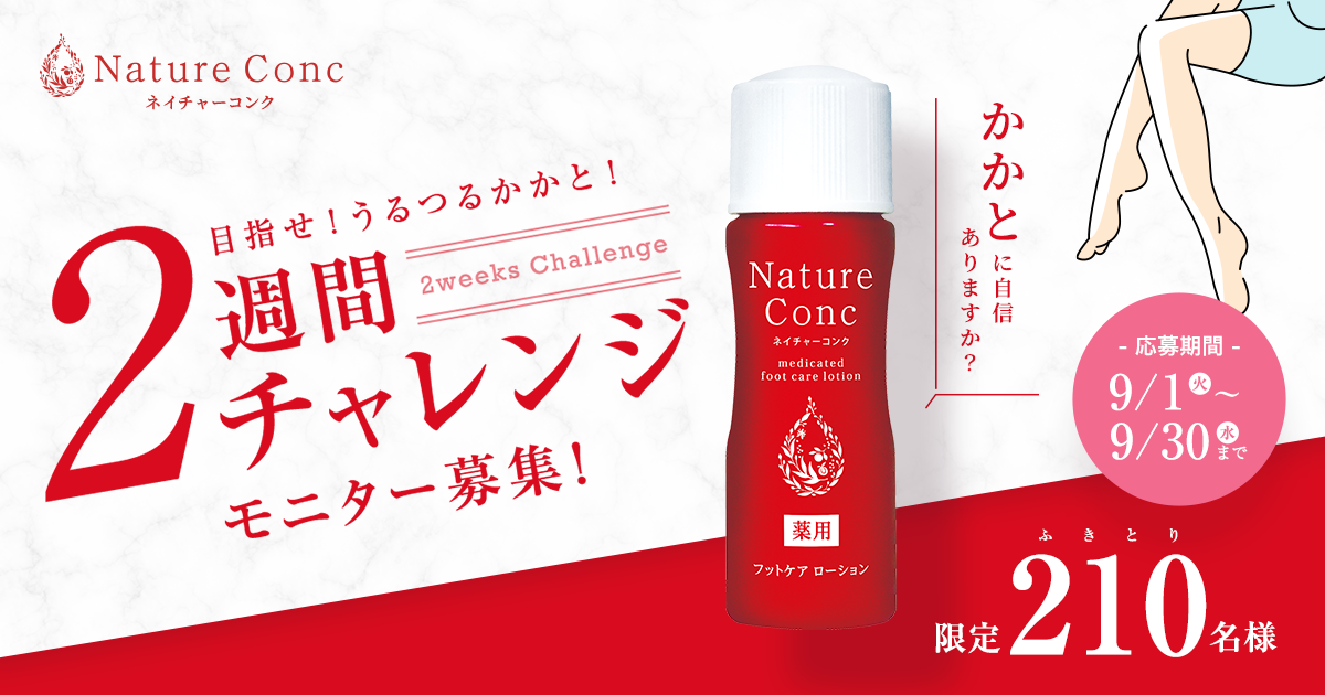 目指せ うるつるかかと 2週間チャレンジ募集キャンペーン ネイチャーコンク ナリスアップ