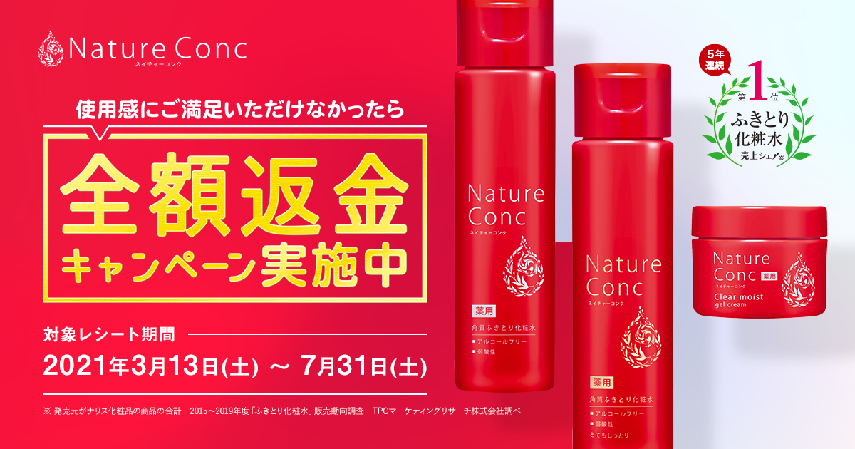 気軽に試せるチャンス ネイチャーコンク 全額返金キャンペーン ネイチャーコンク ナリスアップ