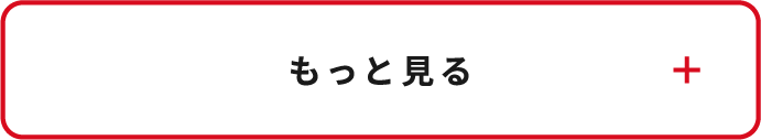 もっと見る