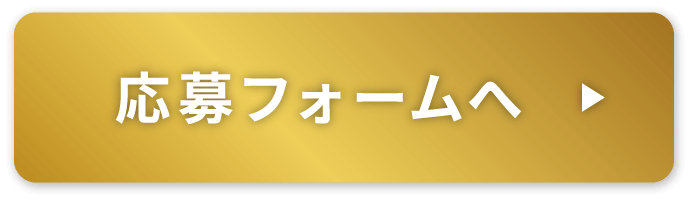 応募フォームへ