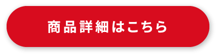 商品詳細はこちら