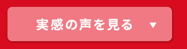 実感の声を見る