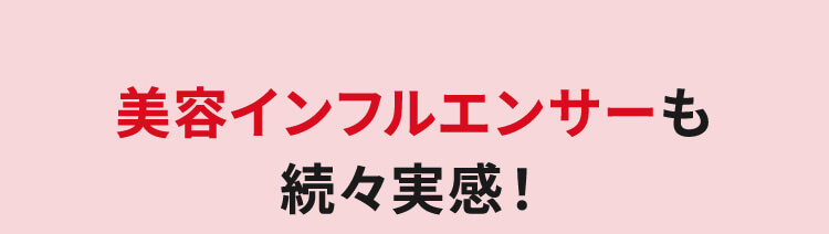 美容インフルエンサーも続々実感！