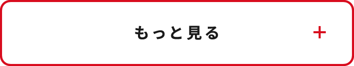 もっと見る