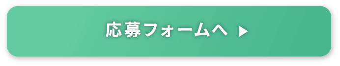 応募フォームへ