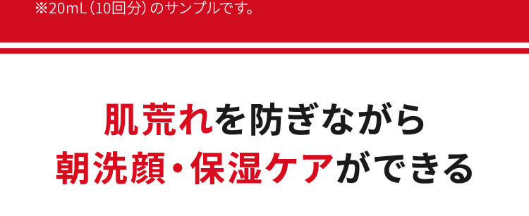 肌荒れを防ぎながら朝洗顔・保湿ケアができる