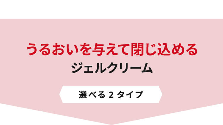 うるおいを与えて閉じ込めるジェルクリーム