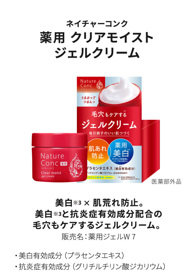 ネイチャーコンク 薬用 クリアモイスト ジェルクリーム