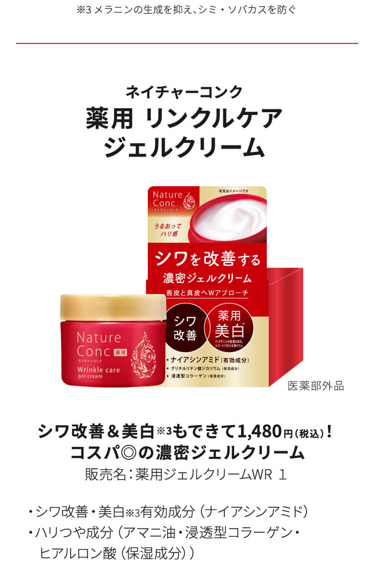 ネイチャーコンク 薬用 リンクルケア ジェルクリーム