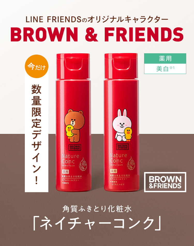 LINE FRIENDSのオリジナルキャラクター BROWN & FRIENDS　角質ふきとり化粧水 「ネイチャーコンク」 今だけ数量限定！