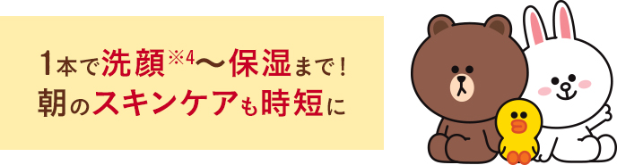 1本で洗顔※4〜保湿まで！朝のスキンケアも時短に