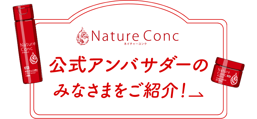 公式アンバサダーのみなさまをご紹介