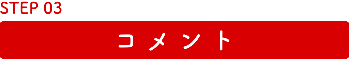 STEP03:コメント