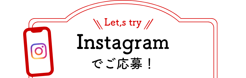 Instagramでご応募！