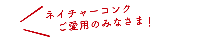 ネイチャーコンクご愛用のみなさま！