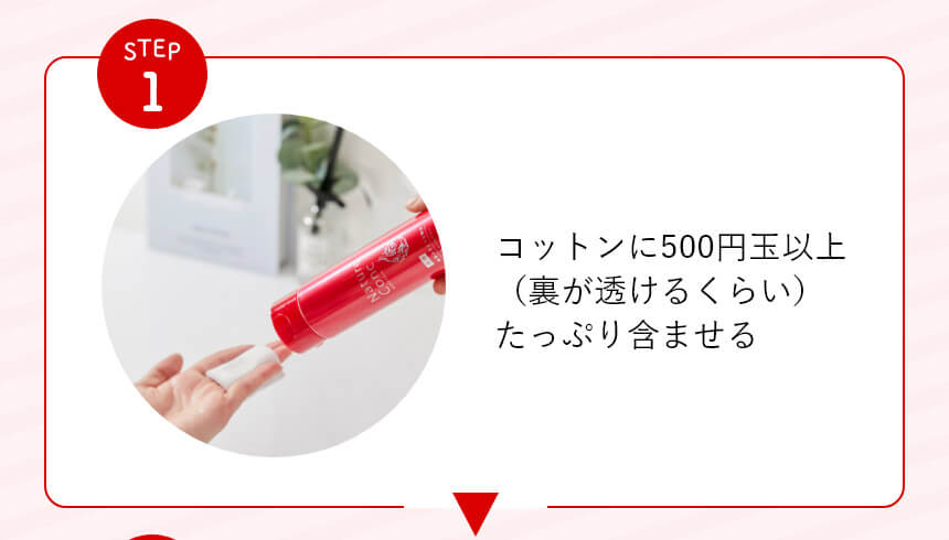 Step01:コットンに500円玉以上（裏が透けるくらい）たっぷり含ませる