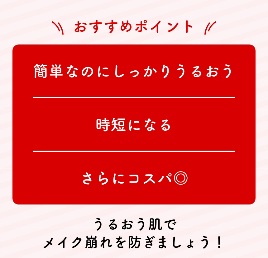 おすすめポイント：簡単なのにしっかりうるおう・時短になる・さらにコスパ◎