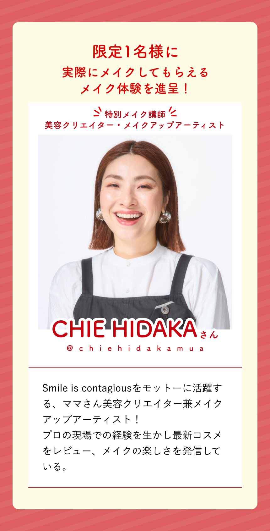 限定1名様に実際にメイクしてもらえるメイク体験を進呈！CHIE HIDAKAさん