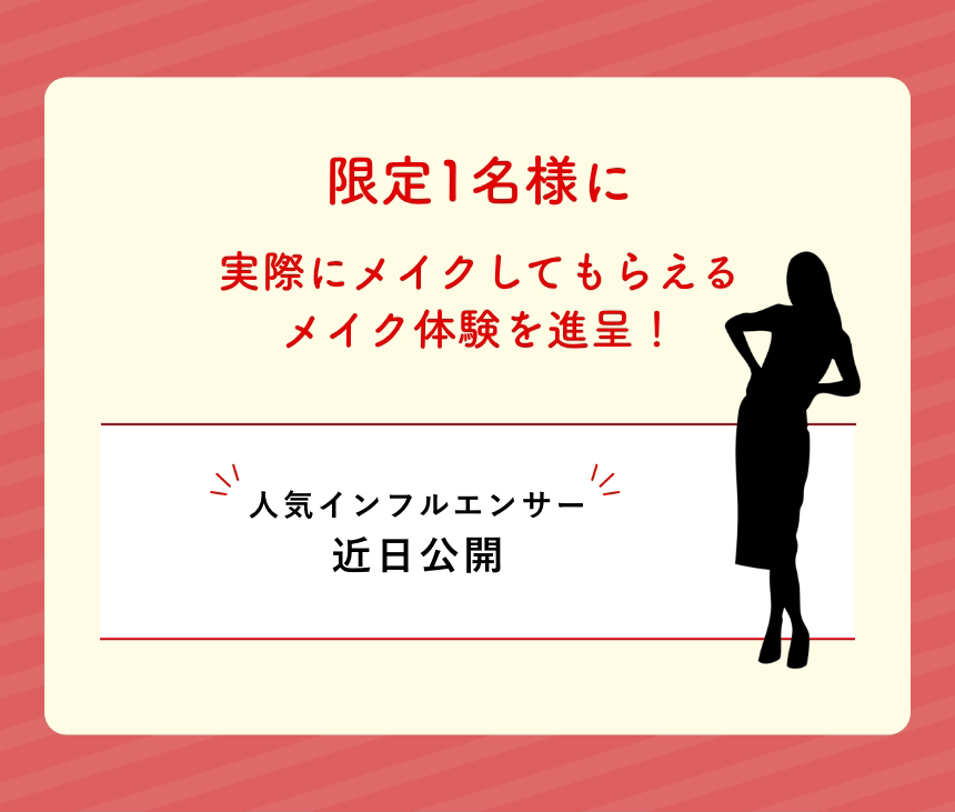 限定1名様に実際にメイクしてもらえるメイク体験を進呈！人気インフルエンサー近日公開