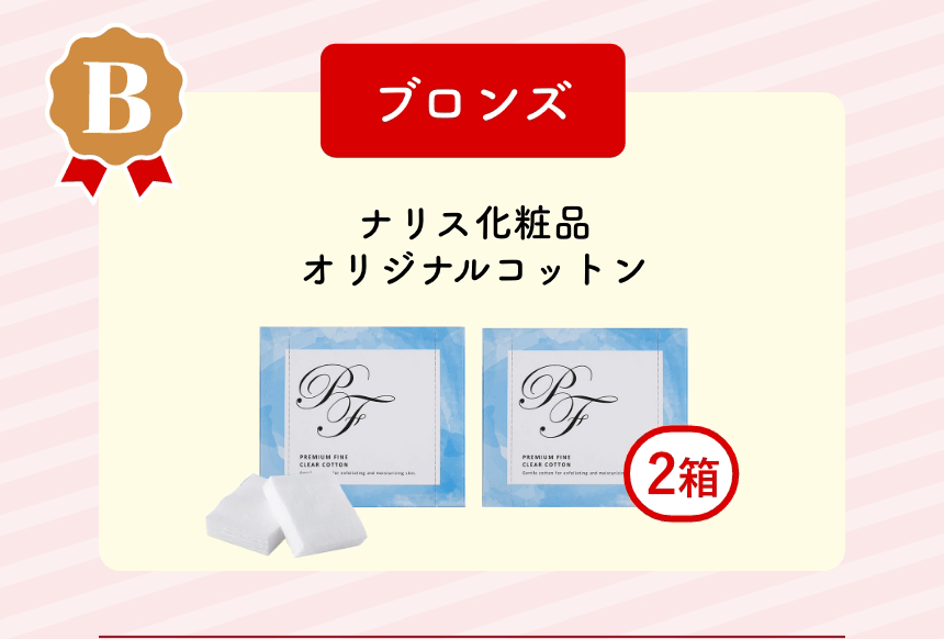 ブロンズ：ナリス化粧品オリジナルコットン2箱