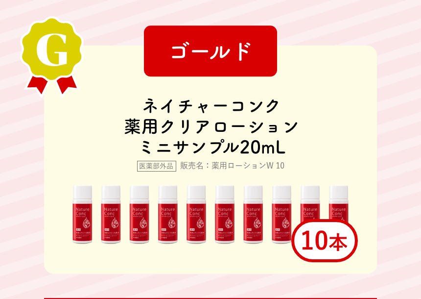 ゴールド：ネイチャーコンクミニサンプル20mL10本