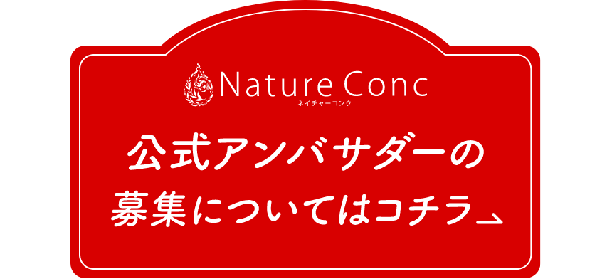 公式アンバサダーの募集についてはコチラ