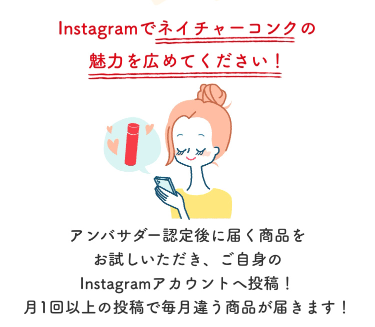 Instagramアカウントへ投稿でネイチャーコンクの魅力を広めてください！