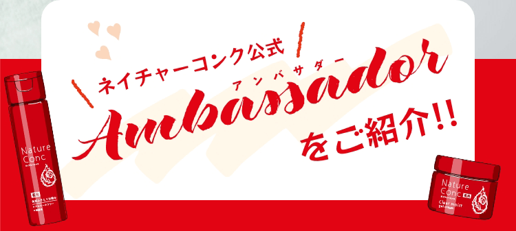 ネイチャーコンク公式アンバサダーをご紹介