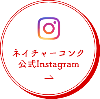 ネイチャーコンク公式Instagram