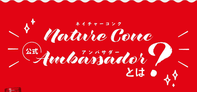 ネイチャーコンクアンバサダーとは？