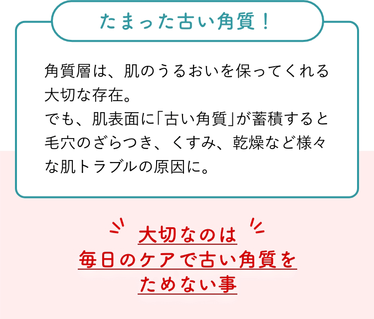 原因はたまった古い角質！大切なのは毎日のケアで古い角質をためない事