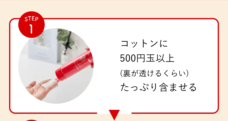 Step1:コットンに500円玉以上（裏が透けるくらい）たっぷり含ませる