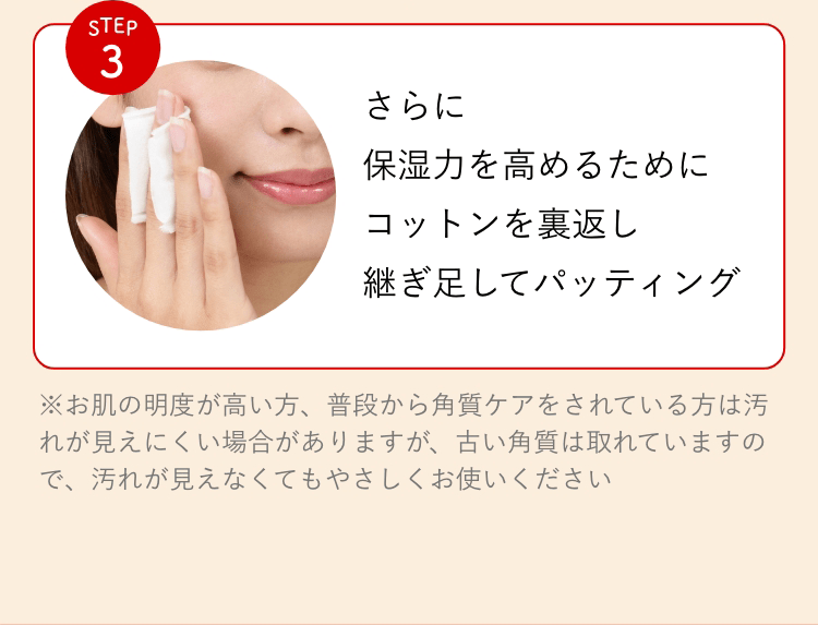 Step3:さらに保湿力を高めるためにコットンを裏返し継ぎ足してパッティング