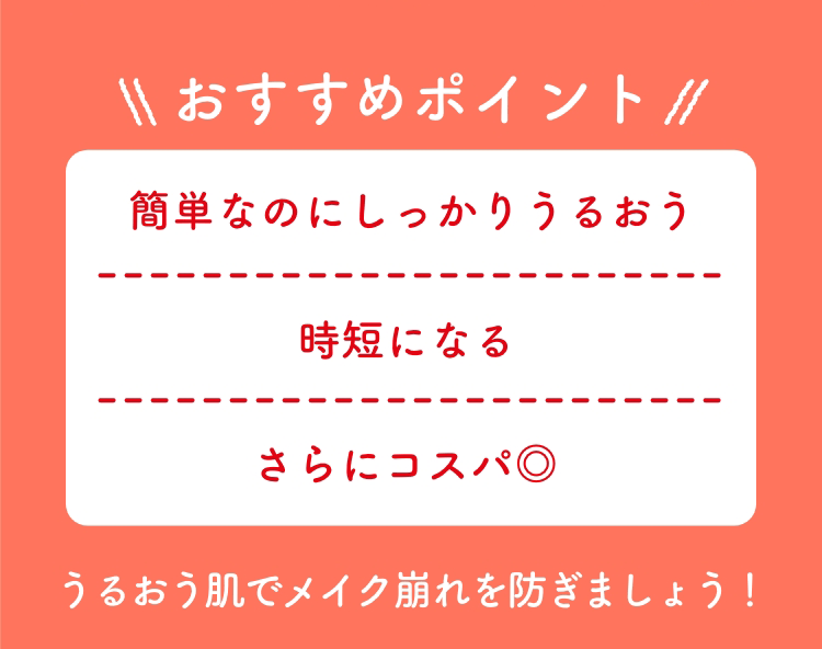 おすすめポイント：簡単なのにしっかりうるおう・時短になる・なのにコスパ◎